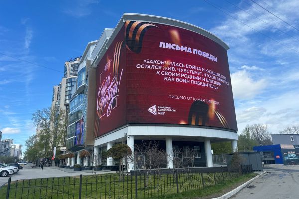 В Екатеринбурге на самом большом медиаэкране можно прочитать «Письма победы»