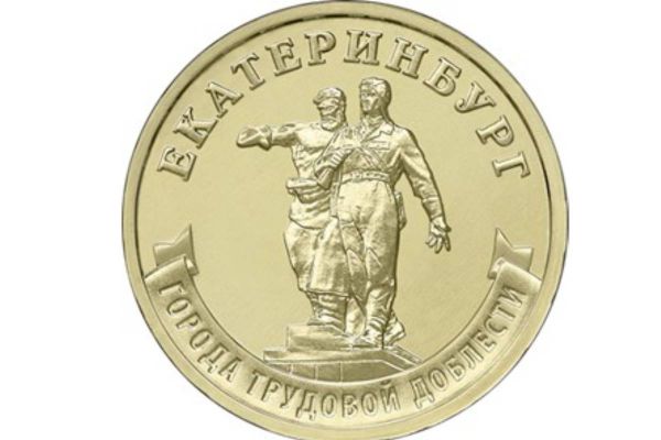 В Екатеринбурге можно найти монеты из новой серии «Город трудовой доблести»