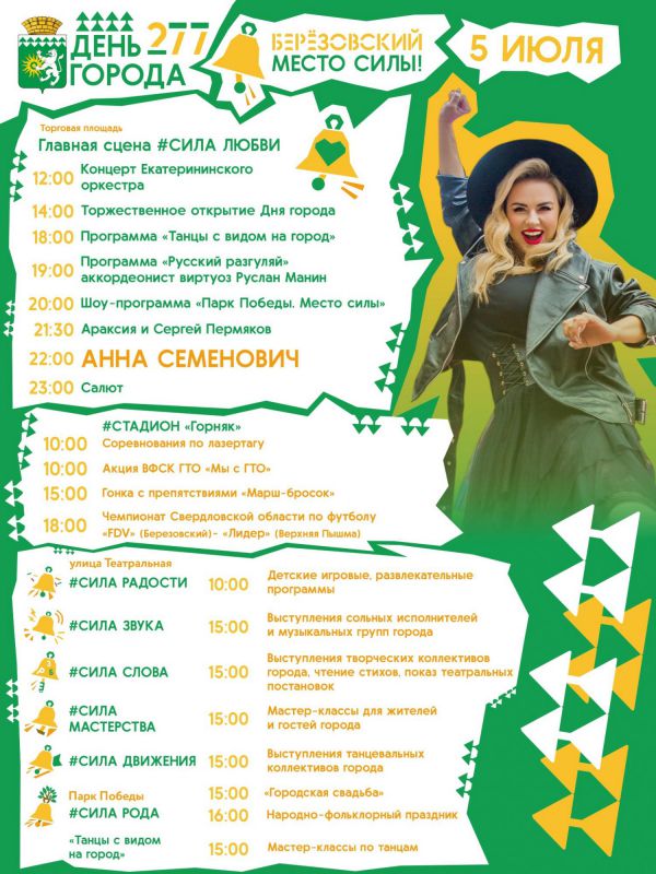 День города в Берёзовском пройдет на обновленных площадках