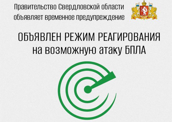 Режим реагирования на возможную атаку беспилотников введен в действие в среду в Свердловской области