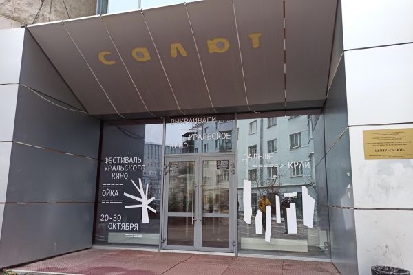 В Екатеринбурге бывший кинотеатр «Салют» не будут отдавать под офисы