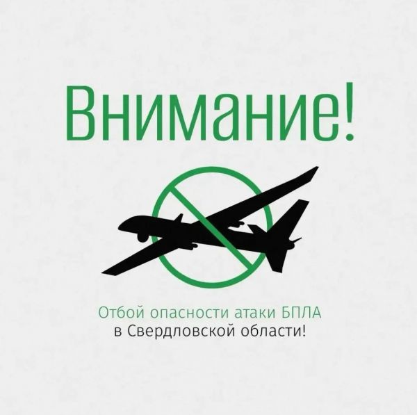 Внимание!  Отбой опасности атаки БПЛА в Свердловской области!