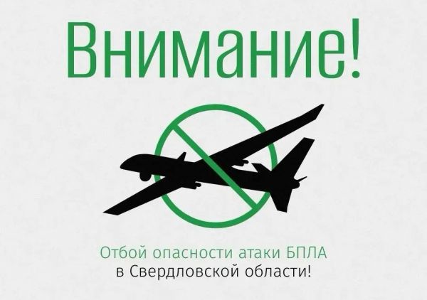 После пяти часов действия на Среднем Урале отменен режим беспилотной опасности. Обошлось без происшествий