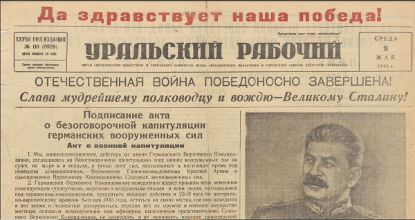 «Уральский рабочий» о Великой Победе: выпуск от 9 мая 1945 года