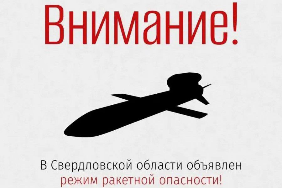 В Свердловской области объявлен режим ракетной опасности. Связь может отсутствовать. Напоминаем, как действовать