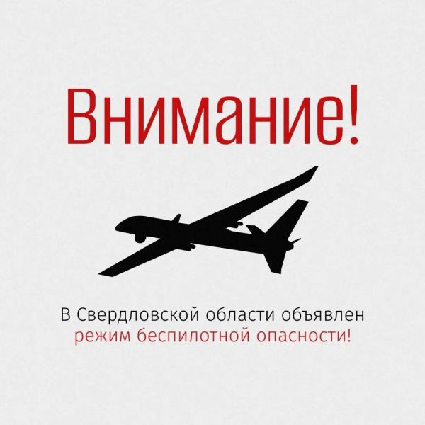 Режим беспилотной опасности объявлен на Среднем Урале. Связь и мобильный интернет могут быть ограничены