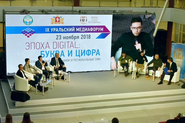Сегодня в Екатеринбурге стартовал IX Уральский медиафорум