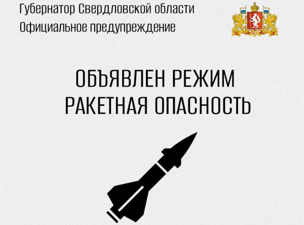 Губернатор Денис Паслер сообщил о режиме ракетной опасности в Свердловской области. Что это значит?