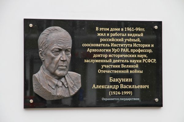 В Екатеринбурге открыли памятную доску, посвященную уральскому историку Александру  Бакунину