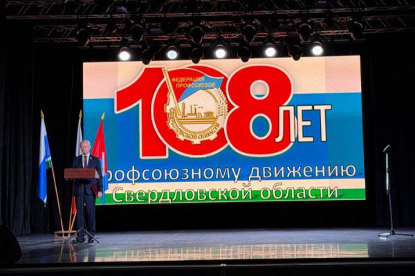 Денис Паслер поздравил уральцев с Днем образования профсоюзного движения в Свердловской области