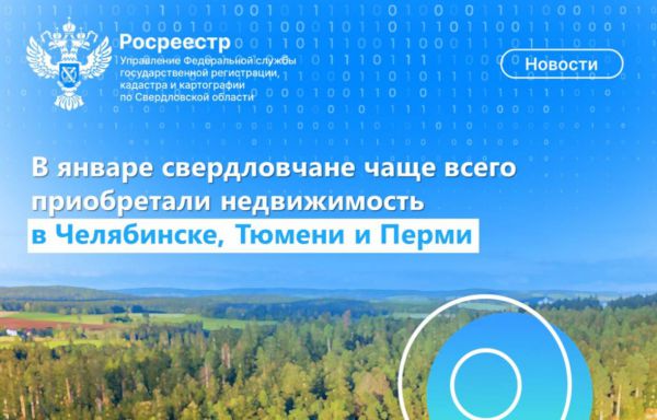 Аналитики Росреестра выяснили, куда переезжают уральцы и кто покупает жилье в Свердловской области