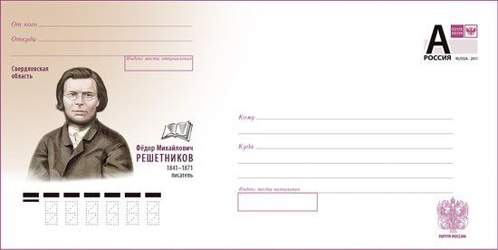 На конвертах — портрет писателя Федора Решетникова