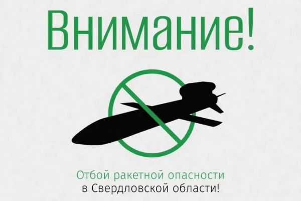 Отбой ракетной опасности в Свердловской области