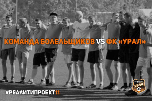 Болельщики сыграют с футболистами «Урала»