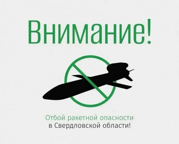 Режим ракетной опасности снят на Среднем Урале. В аэропорту «Кольцово» сняты все ограничения