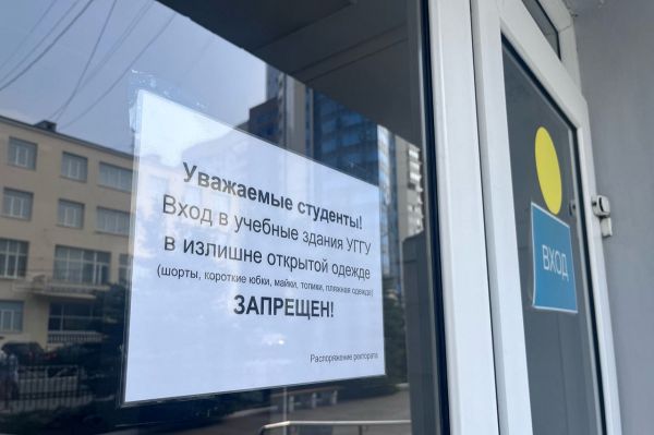 В Екатеринбурге студентам Горного университета запретили приходить в вуз в шортах и юбках