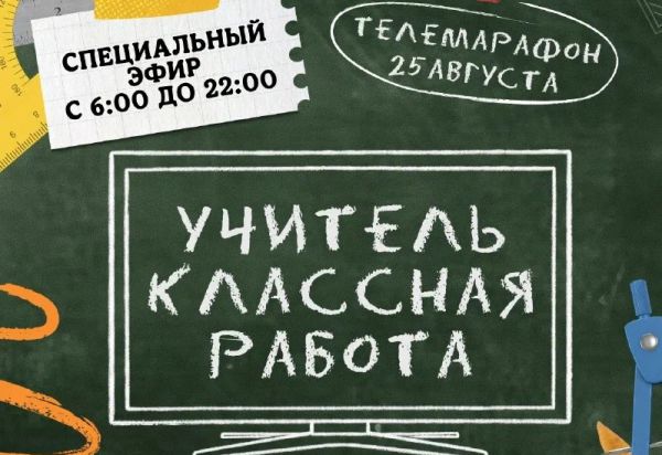 Телемарафон «Учитель – классная работа!» пройдет на свердловском областном телеканале в ближайший вторник, 25 августа