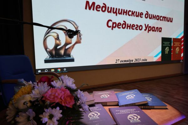 В Екатеринбурге презентовали уникальный пятитомник о медицинских династиях Среднего Урала