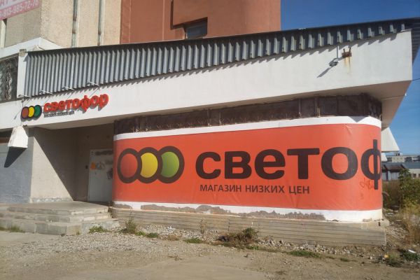 В Екатеринбурге начали закрывать магазины сети «Светофор»