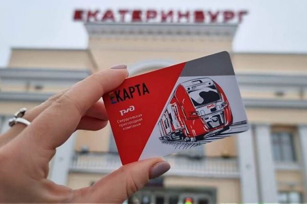 В Екатеринбурге для электричек запустили специальную транспортную карту