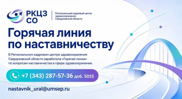 На Урале запустили «горячую линию» и чат-бот для молодых медиков