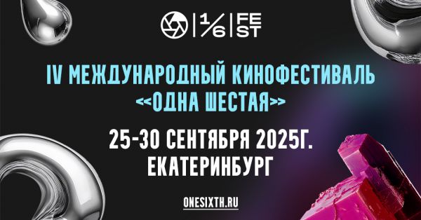 В Екатеринбурге пройдет IV Международный кинофестиваль «Одна шестая»