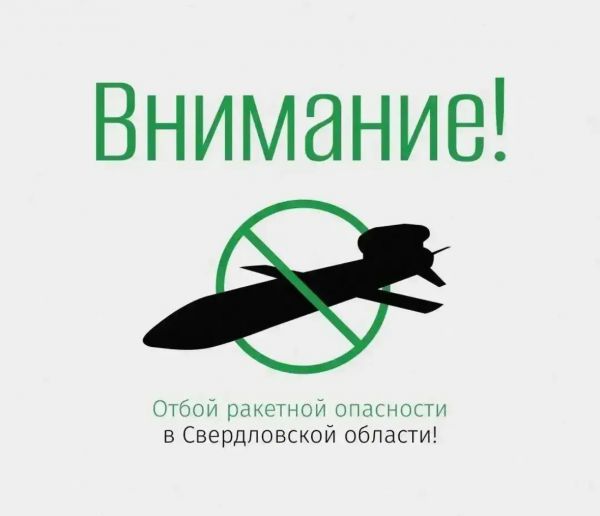 Отбой ракетной опасности на территории Свердловской области