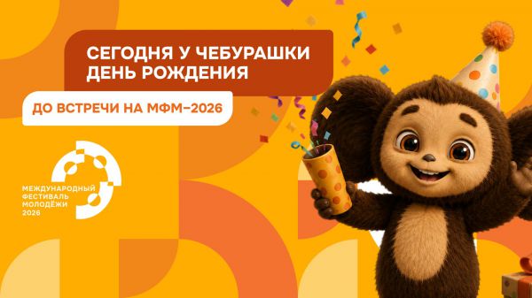 День рождения легендарного Чебурашки - мультгероя, любимого несколькими поколениями россиян, символа ВФМ