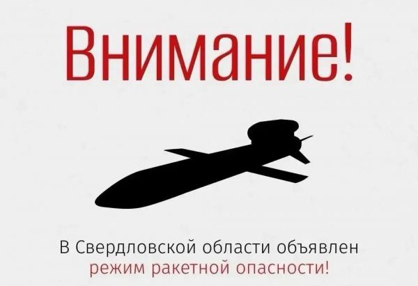 На Среднем Урале объявлен режим ракетной опасности, связь может быть ограничена. Свердловчанам предложено идти в укрытия