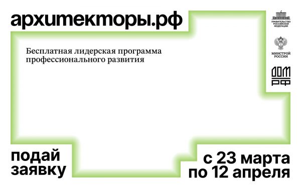 Принимаются заявки на очередной поток бесплатной лидерской программы «Архитекторы»