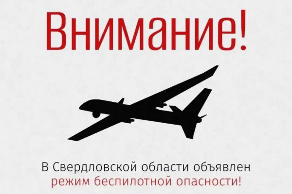 ❗Внимание!  В регионе объявлен режим беспилотной опасности.