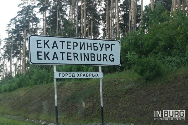 Екатеринбург на одно утро стал «городом храбрых»