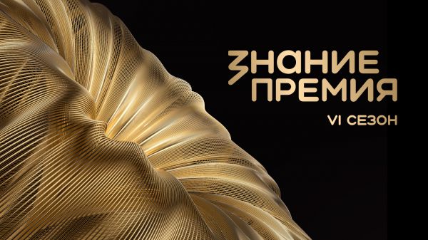 Открыт прием заявок на шестой сезон Знание.Премия. Рассказываем, как это сделать свердловчанам